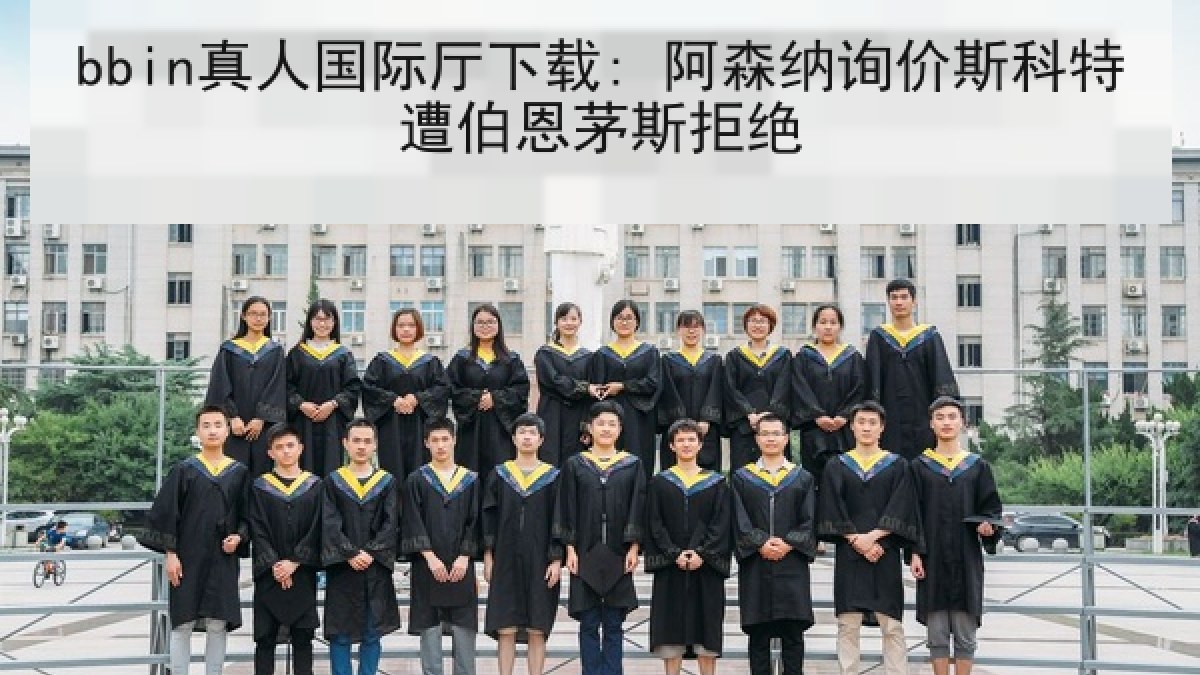 bbin真人国际厅下载: 阿森纳询价斯科特遭伯恩茅斯拒绝