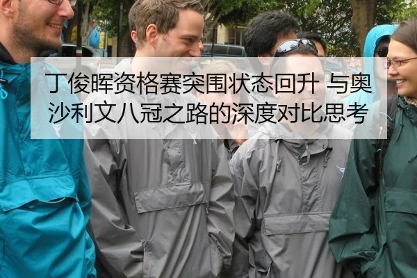 ding-jun-hui-zi-ge-sai-tu-wei-zhuang-tai-hui-sheng-yu-ao-sha-li-wen-ba-guan-zhi-lu-de-shen-du-dui-bi-si-kao-2-162.jpg