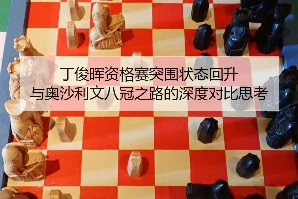 ding-jun-hui-zi-ge-sai-tu-wei-zhuang-tai-hui-sheng-yu-ao-sha-li-wen-ba-guan-zhi-lu-de-shen-du-dui-bi-si-kao-3-294.jpg