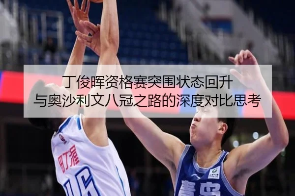 丁俊晖资格赛突围状态回升 与奥沙利文八冠之路的深度对比思考