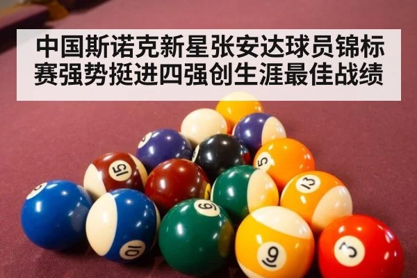 中国斯诺克新星张安达球员锦标赛强势挺进四强创生涯最佳战绩