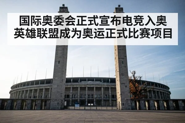 国际奥委会正式宣布电竞入奥英雄联盟成为奥运正式比赛项目