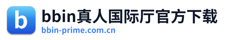 bbin真人国际厅官方下载